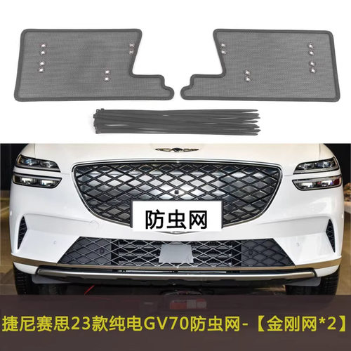 捷尼赛思G70/GV70/G80/GV60汽车防虫网防柳絮棉絮网挡杨棉水箱网