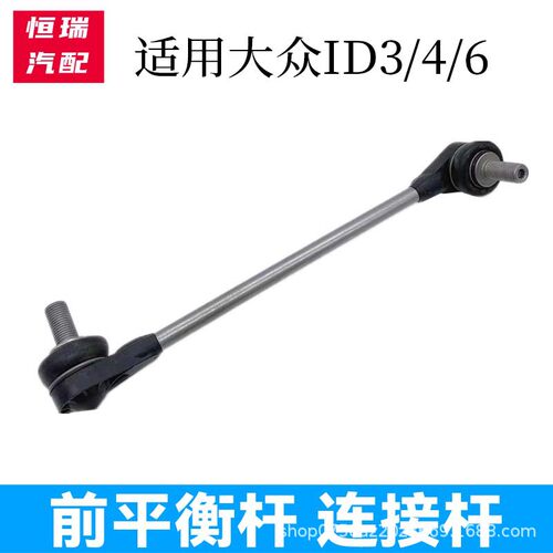 适用大众ID3/ID4/ID6/ID4X前连接杆平衡杠球头中吊头1EA 411 315A