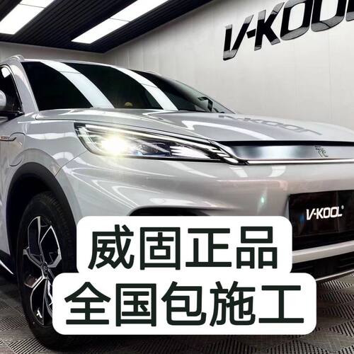 威固汽车隔热膜v70前挡玻璃全车膜高配全车V40高隔热太阳膜默认项