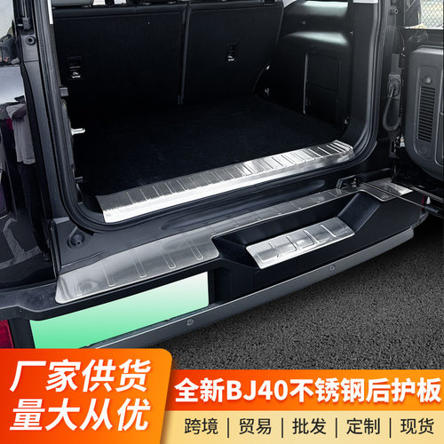 适用全新BJ40尾箱后护板不锈钢后备箱门槛条迎宾踏板内饰改装配件