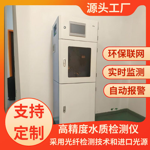 工业在线COD检测仪环保局联网氨氮总磷总氮废污水多参数在线监测