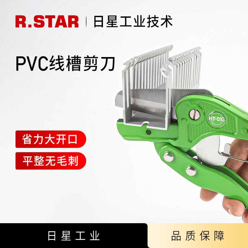 pvc线槽专用剪刀R.star电工剪HT-01G线槽切断器手持切割器切刀图片