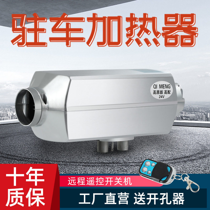 驻车加热器燃油空气加热器分体机汽车柴油取暖器24V高原版全地形