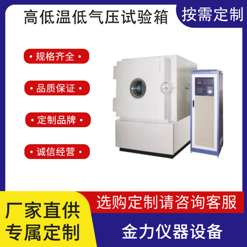 高低温低气压试验箱高模拟不同海拔气候低气压高温低温测试箱定金