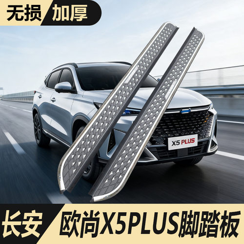 适用于长安欧尚x5plus侧踏板迎宾配件专用汽车长安x5plus脚踏板