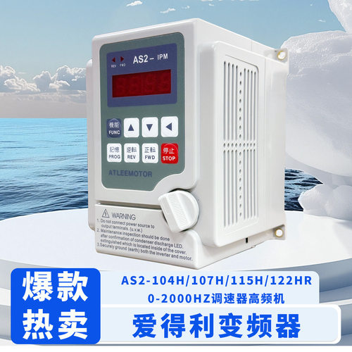 爱得利变频器AS2-104H/107H/115H/122HRZ220伏输出三相调速器