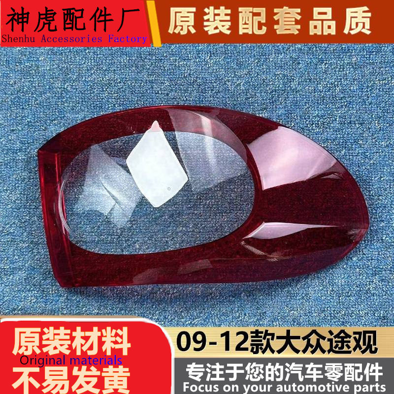 严适用于大众途观尾灯罩 09-12款途观后尾灯壳 尾灯面罩 后尾灯灯