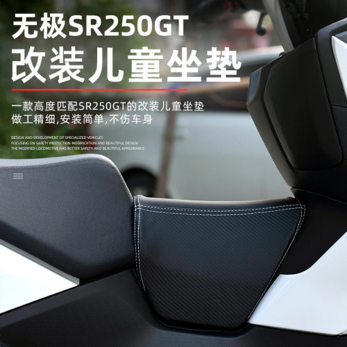 无极SR250GT儿童减震坐垫UHR150改装油箱小座包pcx160摩托车坐垫