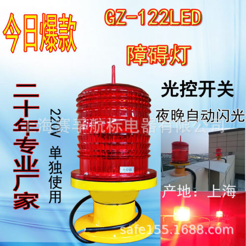 上海赛孚航标灯航空障碍灯GZ-122L型、LED警示灯航道灯高亮度LED