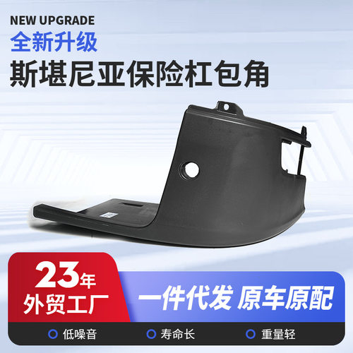 深圳斯堪尼亚保险杠包角NTG汽车重卡适用型LH/RH保险杠包角