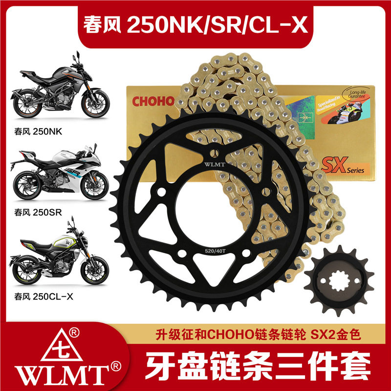 适用春风250NK/SR/CL-X大小牙盘链盘链轮套链三件套征和油封链条图片