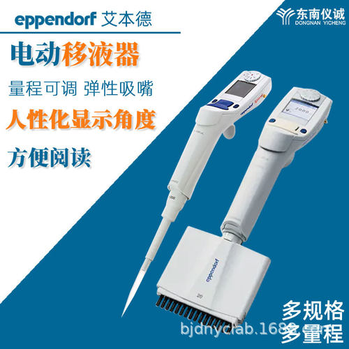 Eppendorf德国艾本德 Xplorer/Plus电动单道可调式移液器 加样枪