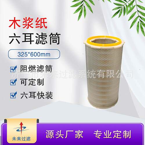未来过滤325*600mm六耳阻燃超细纤维滤纸工业除尘滤筒快装式除尘