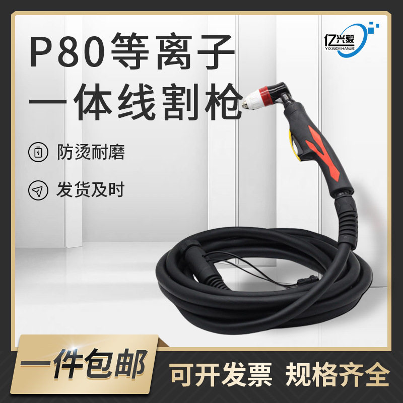 P80一体线等离子割枪100/120型空气等离子切割机配件带线整套割枪图片