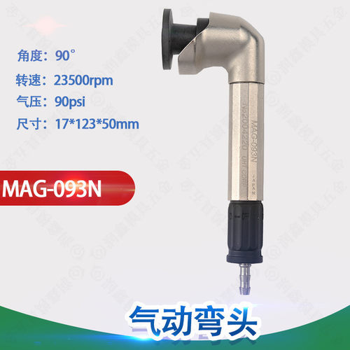 气动弯头MAG-093N 风磨笔弯头90°研磨机抛光机平面磨光机 角磨机