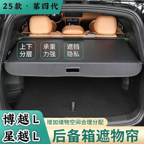 适用第四代博越L后备箱隔板星越L遮物帘隔物板汽车内饰改装收纳