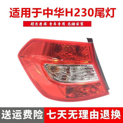严适用于中华H230后尾灯后刹车灯车身灯带灯泡总成尾灯总成