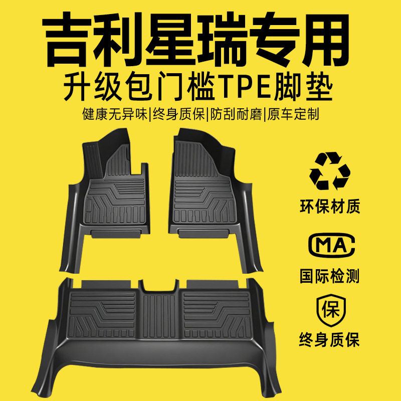 适用吉利星瑞脚垫全包围专用2025款汽车内饰装饰用品配件TPE地垫图片
