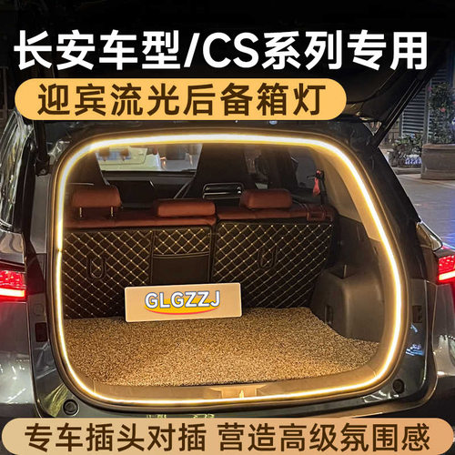 长安cs35cs75plus后备箱灯流光迎宾氛围灯cs55plus尾箱灯无损对插