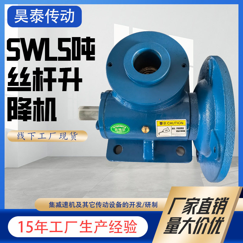 SWL5螺旋滚珠丝杆升降机传动效率高适用于机械化工蜗轮蜗杆升降机图片