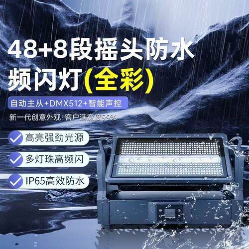 跨境舞台灯led1000w防水摇头频闪灯全彩闪光灯酒吧灯光氛围灯48+8