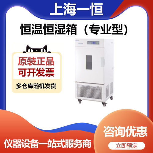 上海一恒LHS-50CL恒温恒湿箱(普及型)保存箱