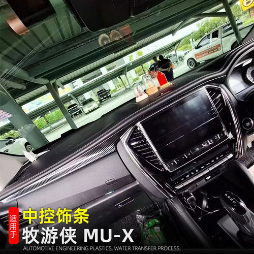 适用23-24款牧游侠MU-X中控饰条仪表台亮条ISUZU车内饰改装用品