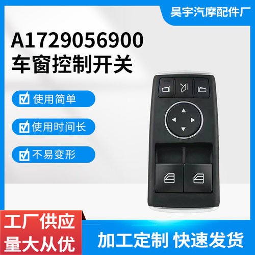 A1729056900 适用奔驰玻璃升降器电动车窗开关按键 汽车配件 跨境