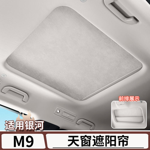 适用于吉利银河M9静电吸附天窗遮阳帘车顶防晒隔热遮光板遮阳挡