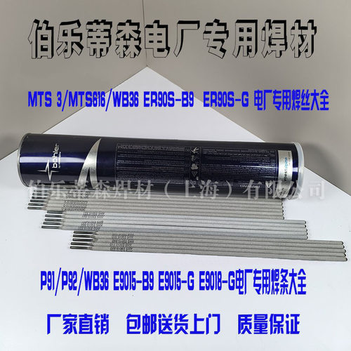 P92伯乐蒂森T92焊条E9015-B92进口焊条E9015-G电厂MTS 616焊条