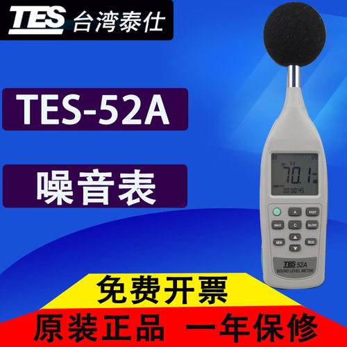台湾泰仕TES-52A噪音计 声级计TES52A 分贝计 进口