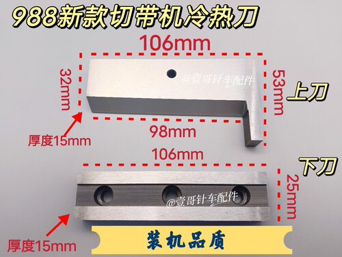 988新款电脑切带机刀片冷热切带机刀片织带机刀片装机品质