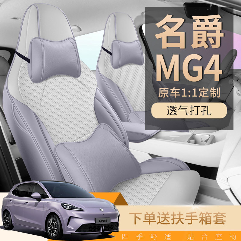 2026款名爵MG4坐垫全包围四季专用MG4座椅套内饰改装五座汽车座套图片