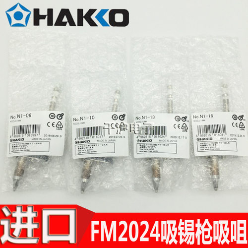HAKKO日本白光原装吸咀N1-0681013623/L10FM2024吸锡枪用