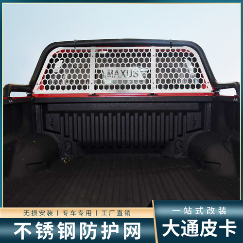 上汽大通星际R/L改装后窗防护网T70T60皮卡后货箱挡风玻璃防撞网