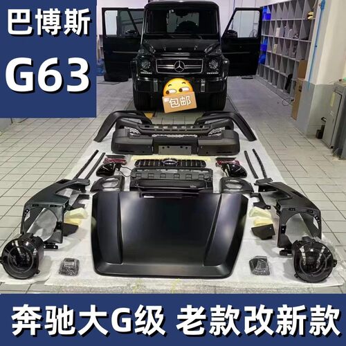 适用于奔驰G级W463W464W465升级改装AMG63巴博斯大包围保险杠外观