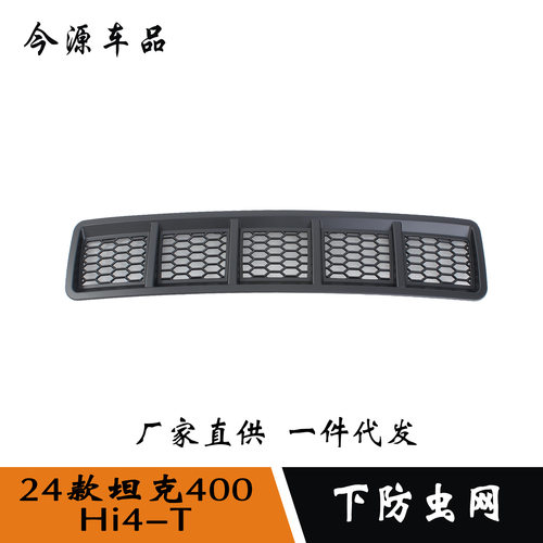 适用于24款坦克400Hi4-T改装下防虫网碳纤纹亚光黑装饰贴 ABS材质