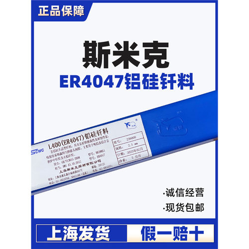 上海斯米克L400铝硅钎料ER4047铝硅焊丝4047铝焊条低温铝焊条