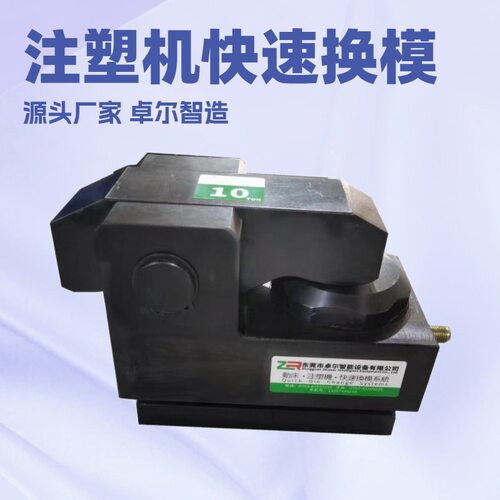 快速换模系统注塑机液压夹模器快速换模夹具注塑机液压夹具夹模器