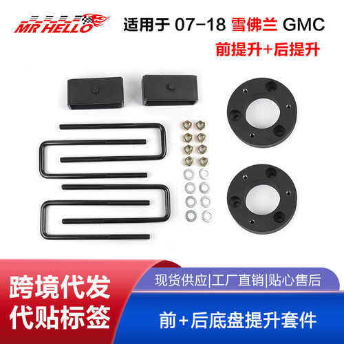 含税适用于07-18雪佛兰 Silverado Sierra GMC 前+后底盘提升套件