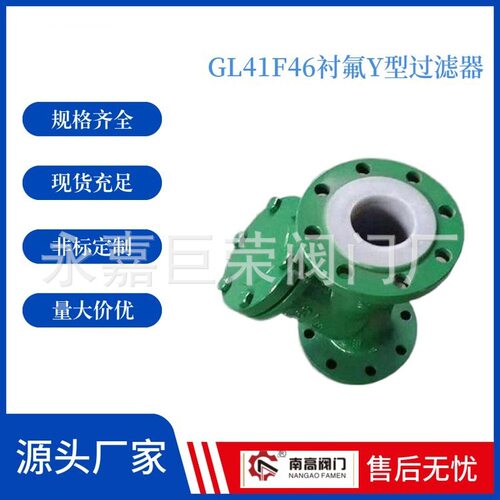 不锈钢铸钢衬氟Y型过滤器GL41F46 化工管道用法兰连接