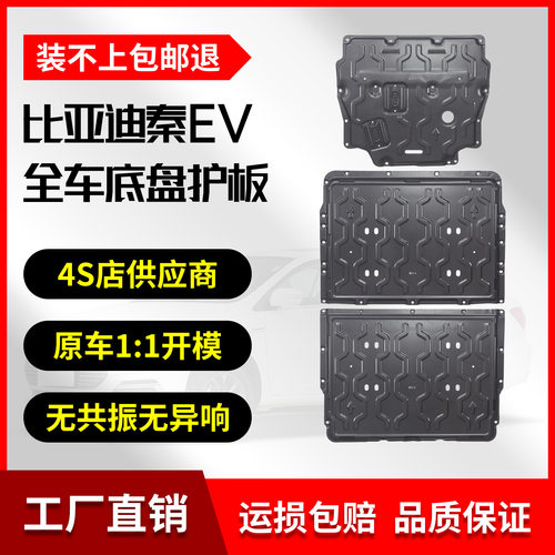 24-25款比亚迪秦EV底盘护板铝镁合金原厂改装450KM续航车底防护板