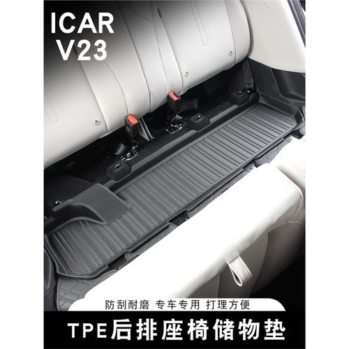 适用于ICAR V23后排座椅储物垫TPE防尘防水防刮防滑垫内饰用品