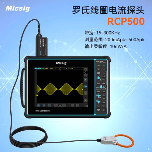 Micsig麦科信高精准RCP500Plus/DP3000柔性交流电流罗氏线圈探头