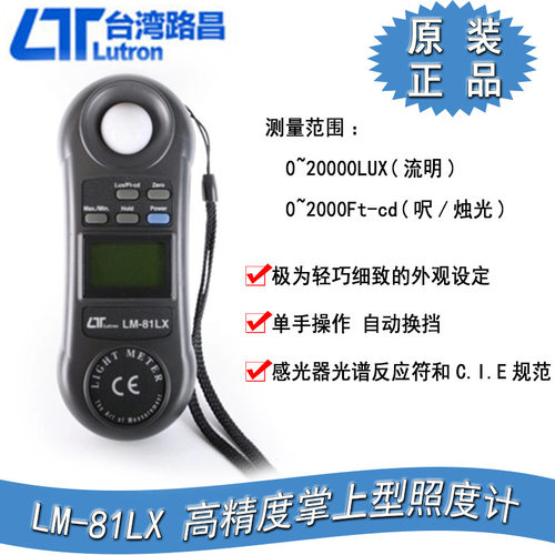 台湾路昌LM-81LX迷你手持式高精照度计便携式照度仪进口