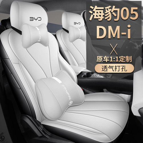 汽车坐垫适用比亚迪海豹05DM-i专车专用全皮汽车座垫四季通用五座