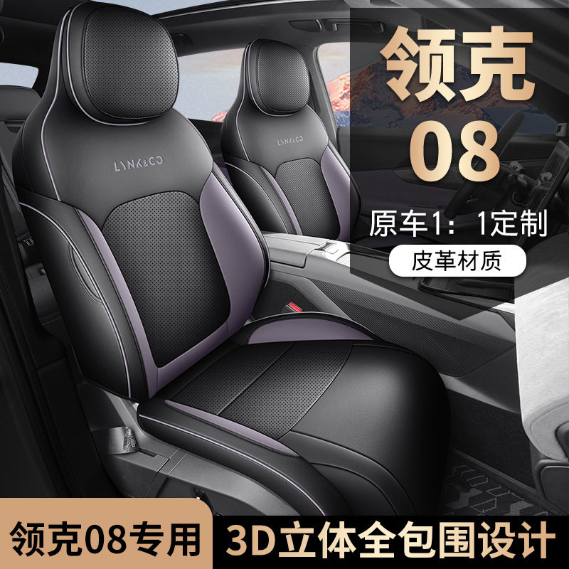 2025款领克08座椅套全包围四季适用内饰改装皮革透气专用汽车坐垫