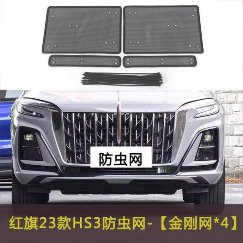 红旗E-HS3专用水箱保护网中网防虫防护网红旗水箱防尘网改装装饰