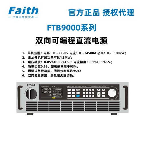 Faith费思FTB9000系列1000V双向可编程直流电源FTB9120-1000-40