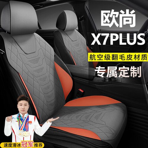 长安欧尚X7PLUS畅享家悦智享尊贵版自动座套五座翻毛皮马鞍垫坐垫